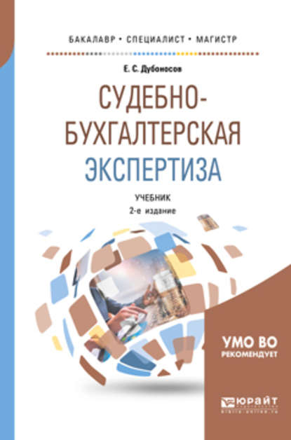 Судебно-бухгалтерская экспертиза 2-е изд., пер. и доп. Учебник для бакалавриата, специалитета и магистратуры - Евгений Серафимович Дубоносов