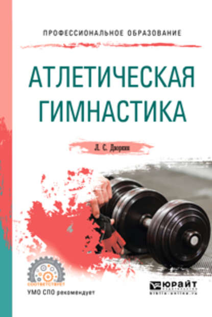 Атлетическая гимнастика. Учебное пособие для СПО — Леонид Самойлович Дворкин