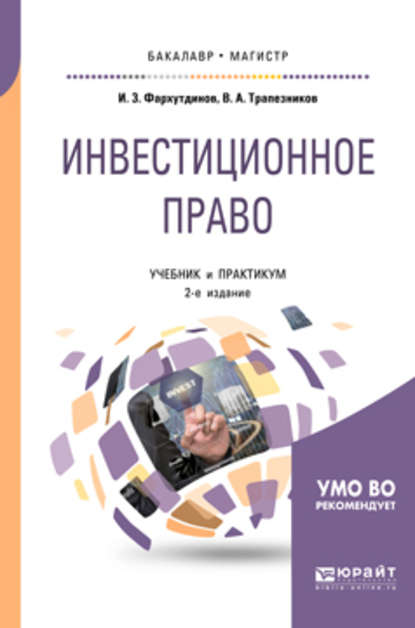 Инвестиционное право 2-е изд., пер. и доп. Учебник и практикум для бакалавриата и магистратуры - Инсур Забирович Фархутдинов