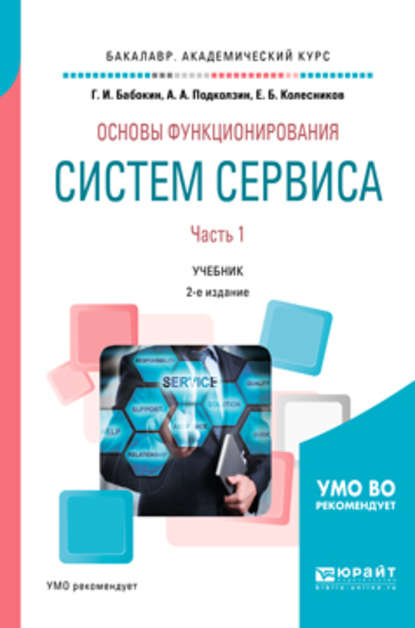 Основы функционирования систем сервиса. В 2 ч. Часть 1 2-е изд., пер. и доп. Учебник для академического бакалавриата - Геннадий Иванович Бабокин