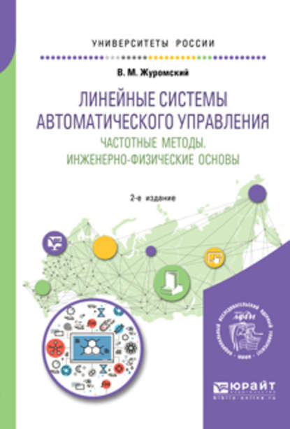 Линейные системы автоматического управления. Частотные методы. Инженерно-физические основы 2-е изд. Учебное пособие для вузов - Всеволод Михайлович Журомский