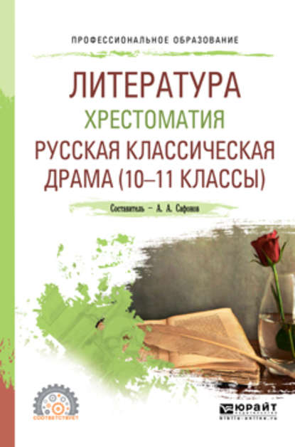 Литература. Хрестоматия. Русская классическая драма (10-11 классы). Учебное пособие для СПО — Антон Чехов