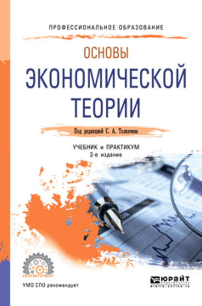 Основы экономической теории 2-е изд., пер. и доп. Учебник и практикум для СПО - Сергей Александрович Толкачев