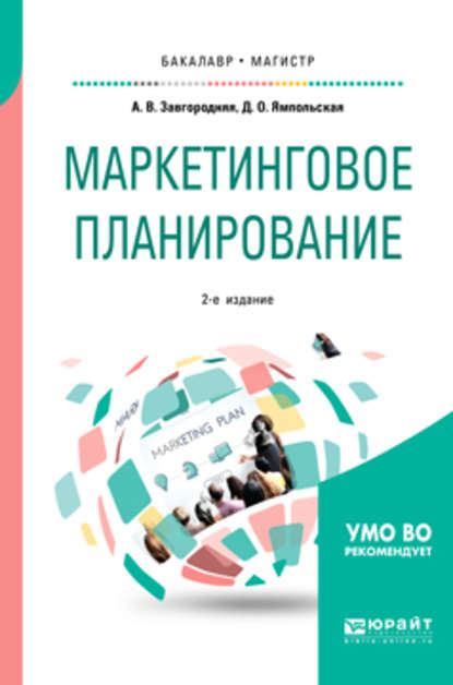 Маркетинговое планирование 2-е изд., пер. и доп. Учебное пособие для бакалавриата и магистратуры - Диана Олеговна Ямпольская