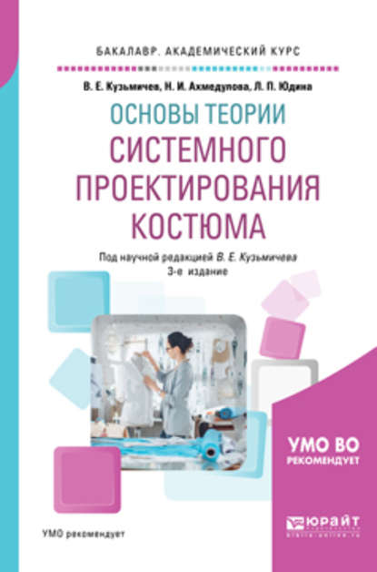 Основы теории системного проектирования костюма 3-е изд., испр. и доп. Учебное пособие для академического бакалавриата - Лариса Павловна Юдина