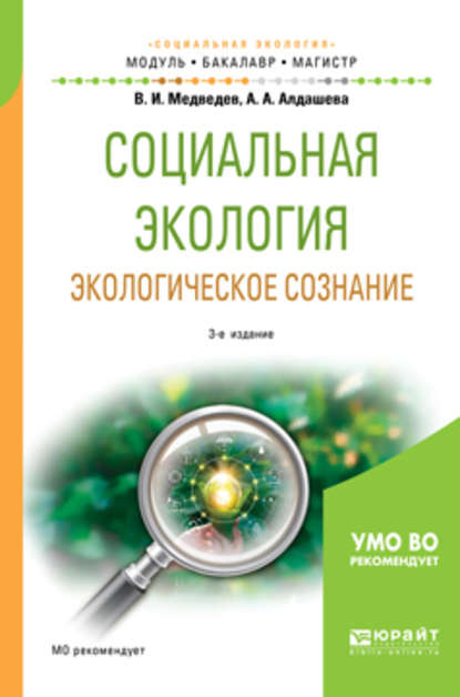 Социальная экология. Экологическое сознание 3-е изд., испр. и доп. Учебное пособие для бакалавриата и магистратуры - Всеволод Иванович Медведев