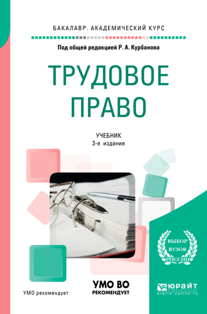 Трудовое право 3-е изд., пер. и доп. Учебник для академического бакалавриата - Теймур Эльдарович Зульфугарзаде