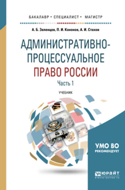 Административно-процессуальное право России в 2 ч. Часть 1 2-е изд., пер. и доп. Учебник для бакалавриата, специалитета и магистратуры — Александр Иванович Стахов