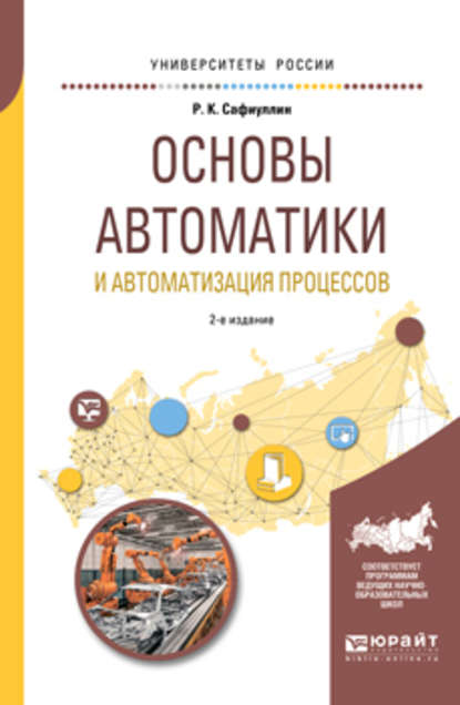 Основы автоматики и автоматизация процессов 2-е изд., испр. и доп. Учебное пособие для вузов - Рафаиль Каримович Сафиуллин