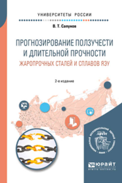 Прогнозирование ползучести и длительной прочности жаропрочных сталей и сплавов яэу 2-е изд. Учебное пособие для вузов - Владимир Тимофеевич Сапунов