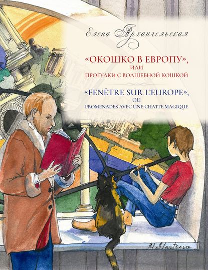 «Окошко в Европу», или Прогулки с волшебной кошкой - Елена Архангельская