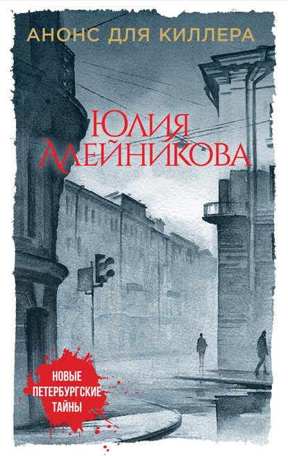 Анонс для киллера — Юлия Алейникова