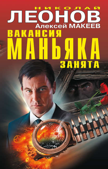 Вакансия маньяка занята (сборник) — Николай Леонов