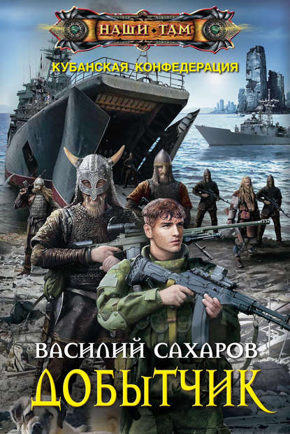 Добытчик — Василий Сахаров