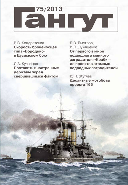 «Гангут». № 75 / 2013 - Группа авторов