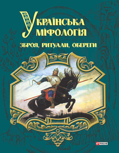 Українська міфологія. Зброя, ритуали, оберіги - Олексій Кононенко