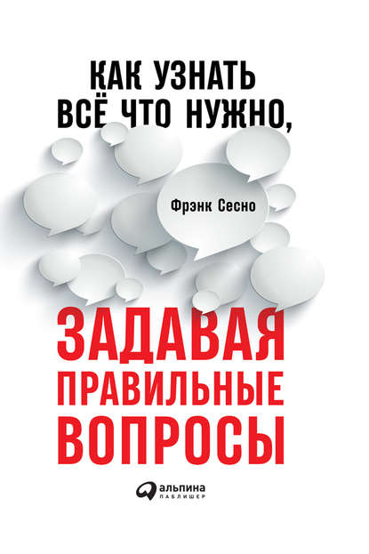 Как узнать всё, что нужно, задавая правильные вопросы - Фрэнк Сесно