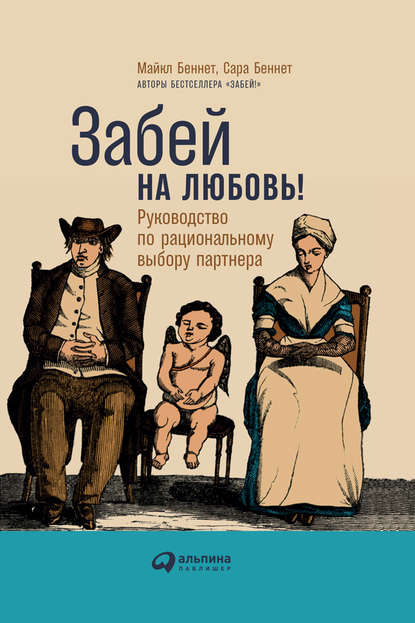 Забей на любовь! Руководство по рациональному выбору партнера - Сара Беннет