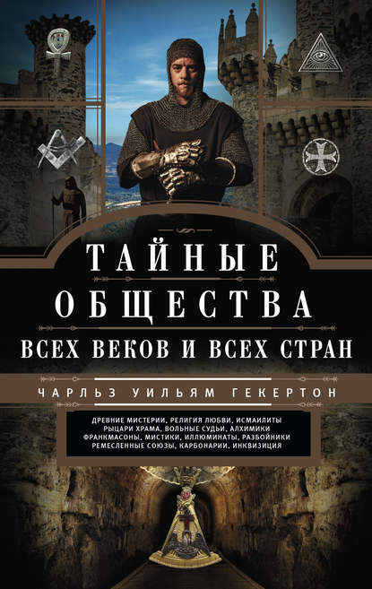 Тайные общества всех веков и всех стран - Чарльз Уильям Гекертон