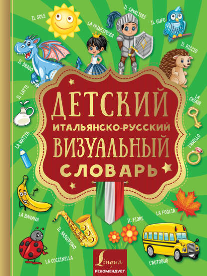 Детский итальянско-русский визуальный словарь - Группа авторов