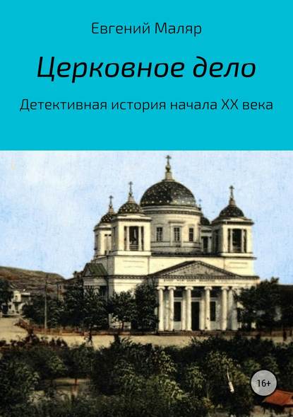 Церковное дело. Детективная история начала XX века — Евгений Анатольевич Маляр