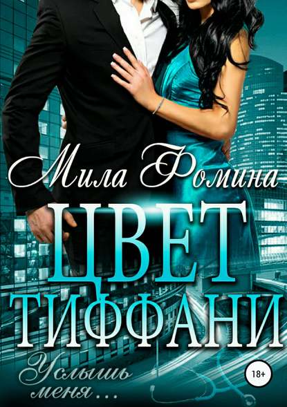 Цвет Тиффани — Мила Фомина