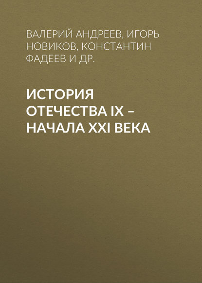 История Отечества IX – начала XXI века - Игорь Новиков