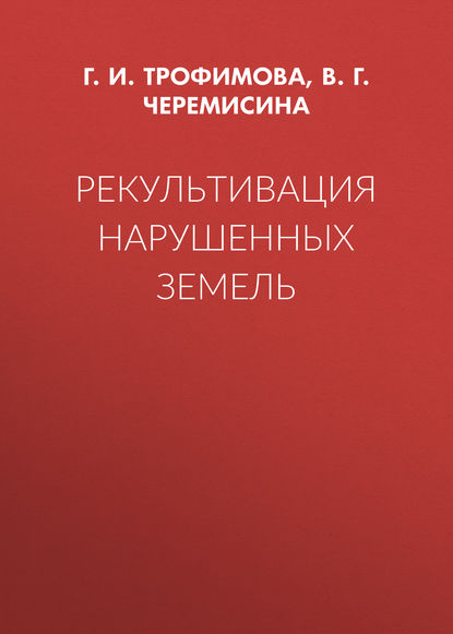 Рекультивация нарушенных земель - Г. И. Трофимова