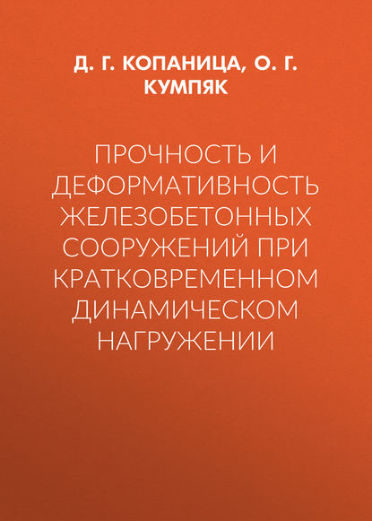 Прочность и деформативность железобетонных сооружений при кратковременном динамическом нагружении - О. Г. Кумпяк