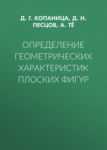 Определение геометрических характеристик плоских фигур - Д. Г. Копаница