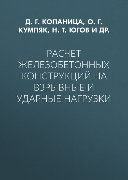 Расчет железобетонных конструкций на взрывные и ударные нагрузки - О. Г. Кумпяк