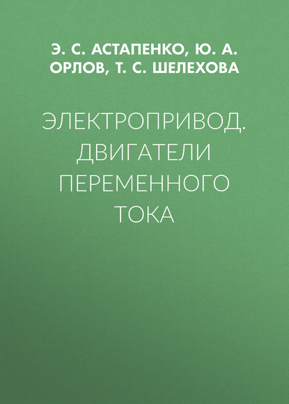 Электропривод. Двигатели переменного тока - Э. С. Астапенко