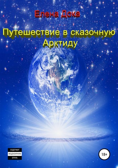 Путешествие в сказочную Арктиду (Часть 1) — Елена Дока