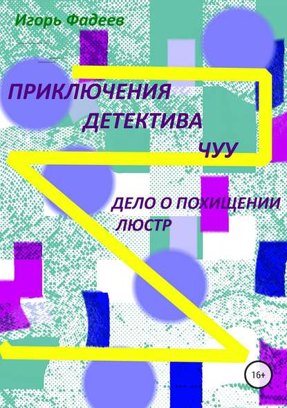 Приключения детектива Чуу: дело о похищении люстр — Игорь Алексеевич Фадеев