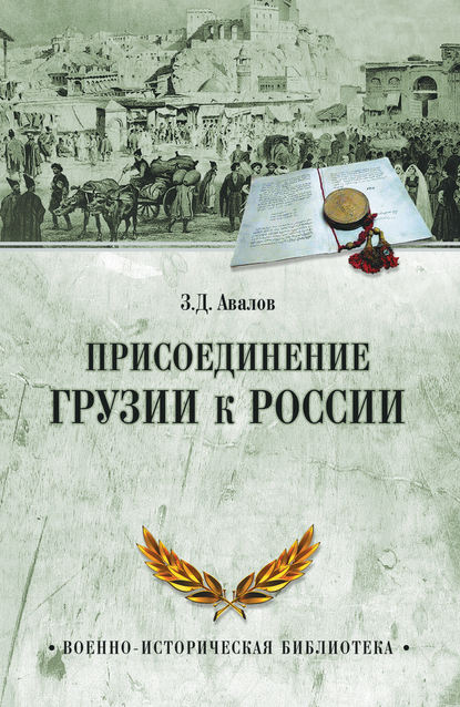 Присоединение Грузии к России - З. Д. Авалов