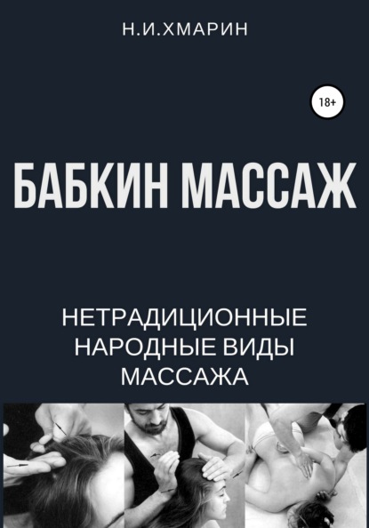 Бабкин массаж - Николай Ильич Хмарин