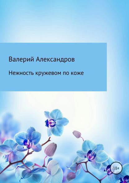 Нежность кружевом по коже - Валерий Александров