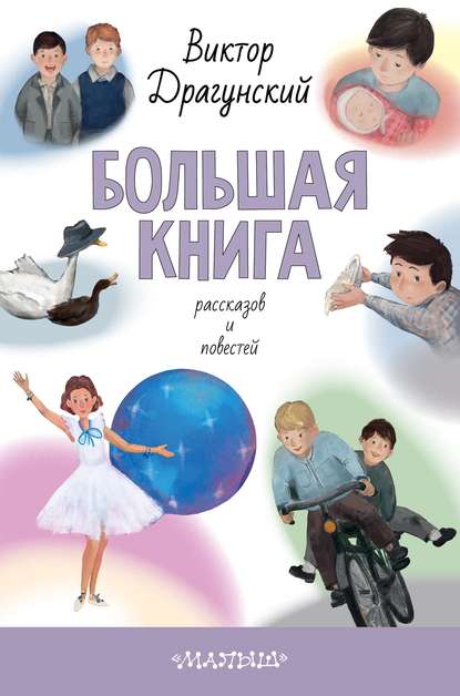 Большая книга рассказов и повестей - Виктор Драгунский