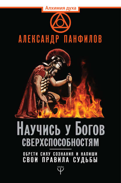 Научись у Богов сверхспособностям. Обрети силу сознания и напиши свои правила судьбы — Александр Панфилов