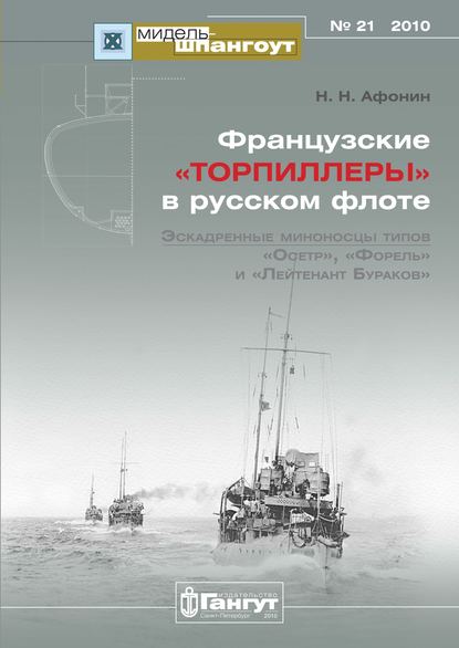 «Мидель-Шпангоут» № 21 2010 г. Французские «торпиллеры» в русском флоте. Эскадренные миноносцы типов «Осетр», «Форель» и «Лейтенант Бураков» - Н. Н. Афонин