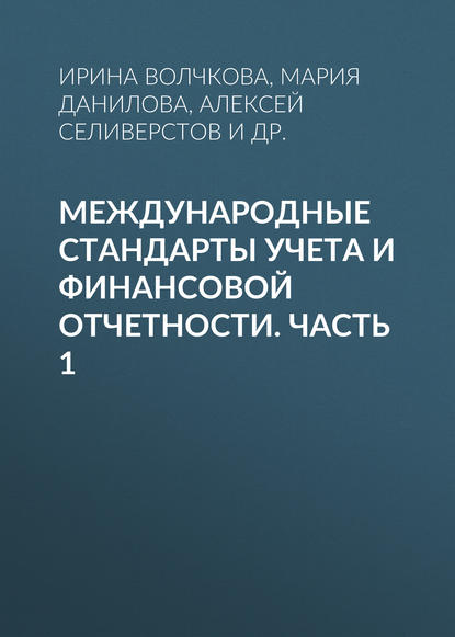 Международные стандарты учета и финансовой отчетности. Часть 1 - А. А. Селиверстов