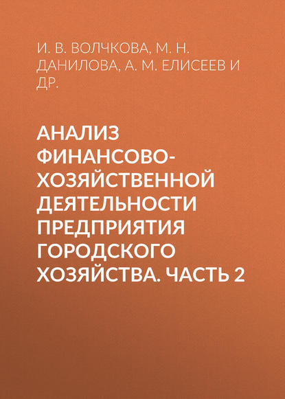 Анализ финансово-хозяйственной деятельности предприятия городского хозяйства. Часть 2 - И. В. Волчкова