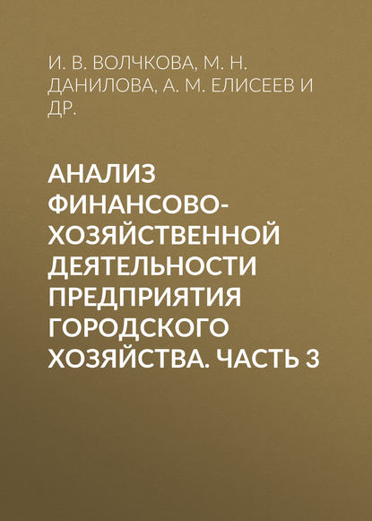 Анализ финансово-хозяйственной деятельности предприятия городского хозяйства. Часть 3 - И. В. Волчкова