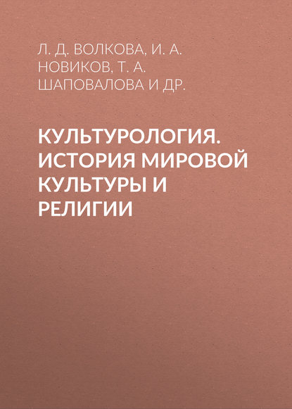 Культурология. История мировой культуры и религии — И. А. Новиков