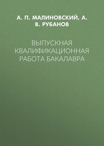 Выпускная квалификационная работа бакалавра - А. В. Рубанов