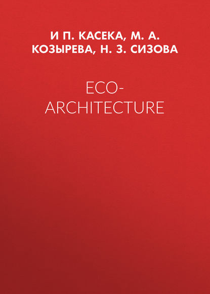 Eco-architecture - М. А. Козырева