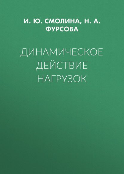 Динамическое действие нагрузок - И. Ю. Смолина