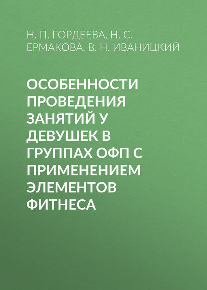 Особенности проведения занятий у девушек в группах ОФП с применением элементов фитнеса - Н. С. Ермакова