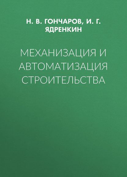 Механизация и автоматизация строительства - Н. В. Гончаров