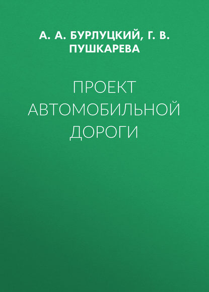 Проект автомобильной дороги - А. А. Бурлуцкий